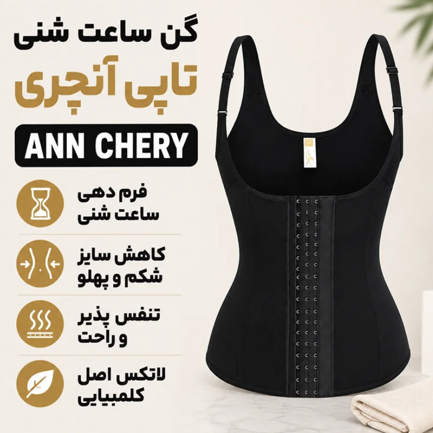 ANNCHERY-Hourglass-shaped waist trainerگن تاپی ساعت شنی 9 فنره Ann Chery کلمبیا  - مشکی / کرم
