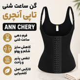 ANNCHERY-Hourglass-shaped waist trainerگن تاپی ساعت شنی 9 فنره Ann Chery کلمبیا - مشکی / کرم