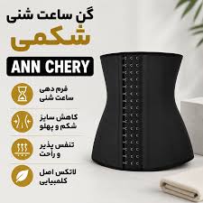 ANNCHERY-Hourglass-shaped waist trainerگن ساعت شنی شکمی 6 قزنه و 9 فنره آنچری کد 2023
