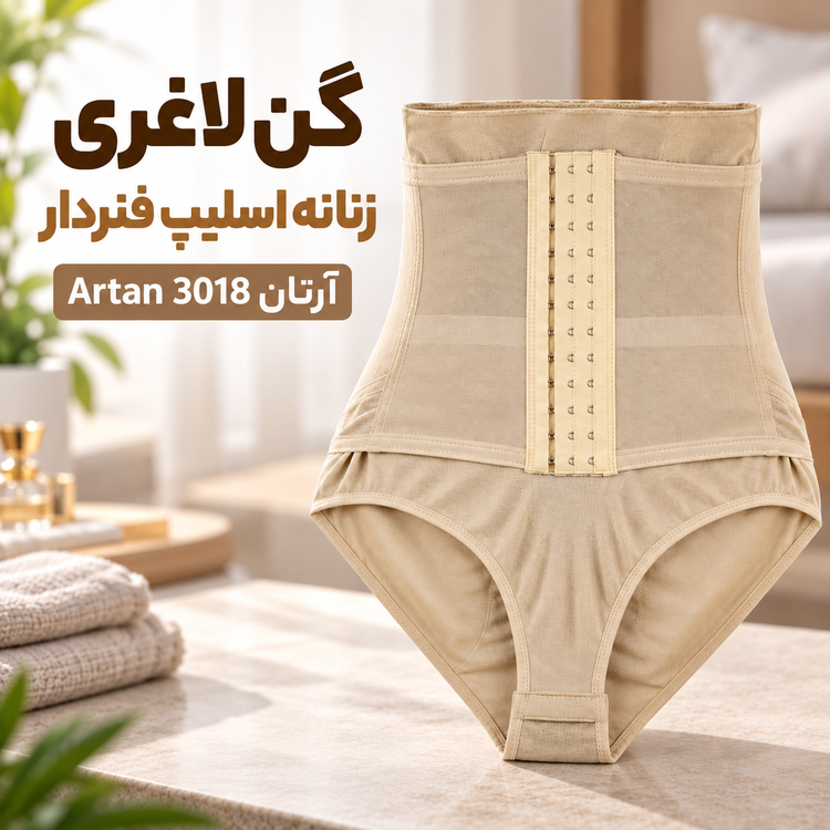 گن زنان اسلیپ آرتان 3018 جمع کننده